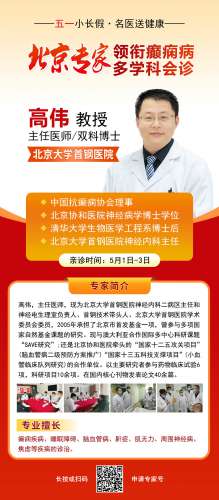 【五一小(xiǎo)長(cháng)假·名(míng)醫(yī)送健康】5月1日-3日，北京朝陽醫(yī)院高偉博士在颠康醫(yī)院親診，切勿錯過！(1)