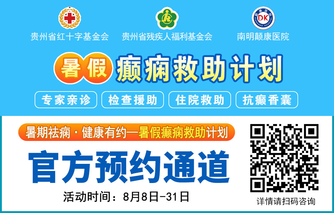 【暑假癫痫救助火熱進行中(zhōng)】京黔名(míng)醫(yī)免費親診+檢查治療援助，名(míng)額有(yǒu)限，先約先得！