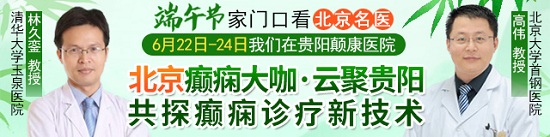 【端午看北京名(míng)醫(yī)】，6月22-24日，北京兩位癫痫大咖親臨颠康領銜會診，機不可(kě)失！