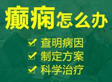 癫痫經常突然發作(zuò)度患者有(yǒu)傷害嗎?貴陽癫痫病醫(yī)院專家解答(dá)