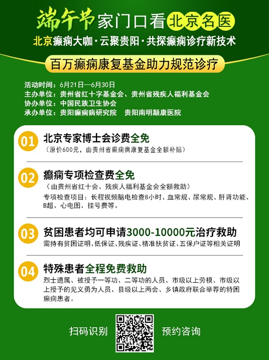 【端午看北京名(míng)醫(yī)】，6月22-24日，北京兩位癫痫大咖親臨颠康領銜會診，機不可(kě)失！